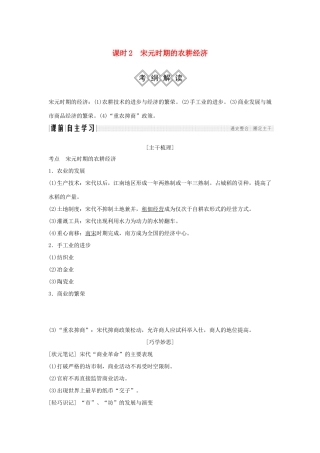 （通史版）高考历史大一轮复习 阶段四 中华文明的成熟与鼎盛——宋元 课时2 宋元时期的农耕经济学案 岳麓版-岳麓版高三全册历史学案