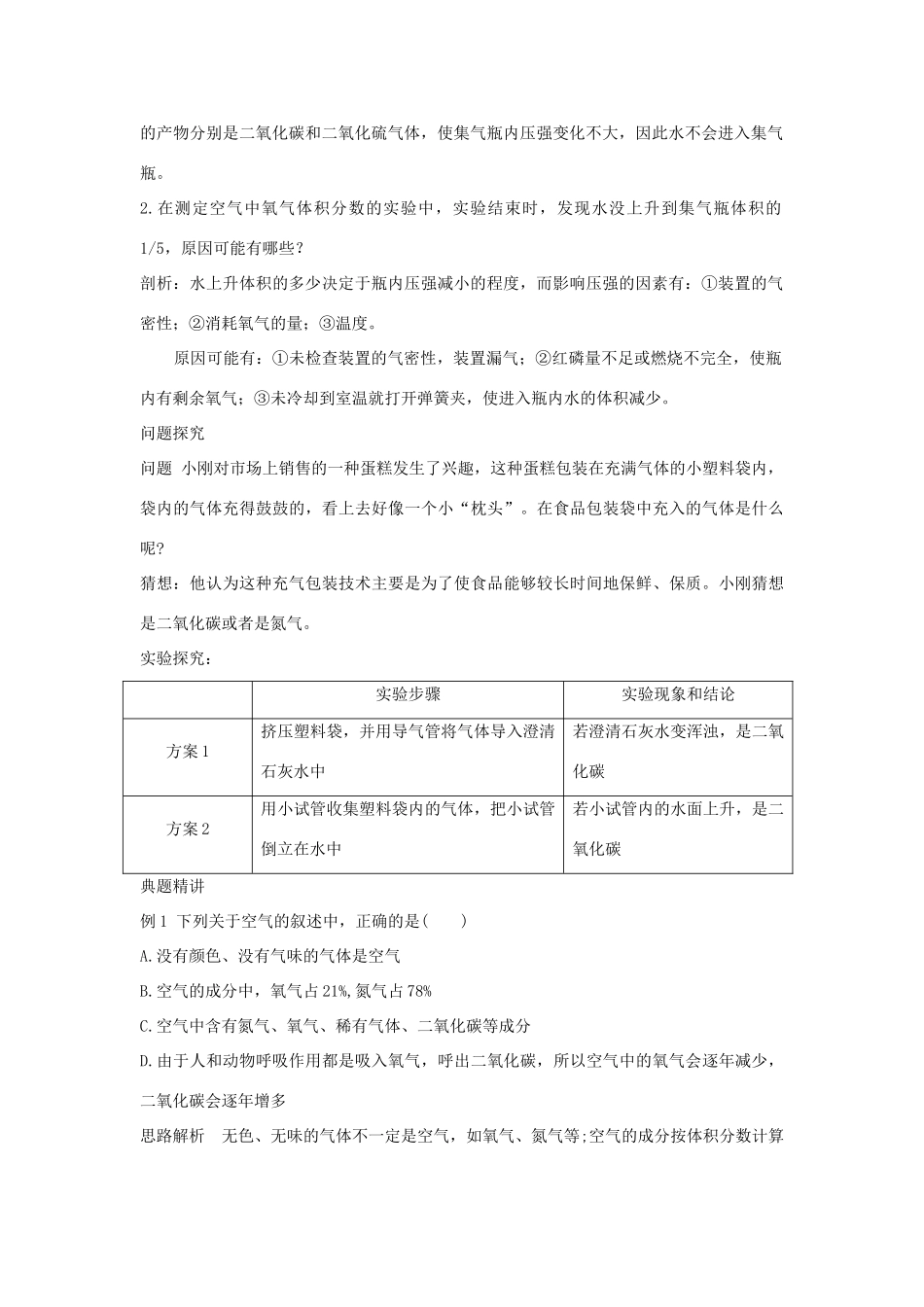 辽宁省凌海市石山初级中学九年级化学 2.1《空气的成分》学案 粤教版_第2页