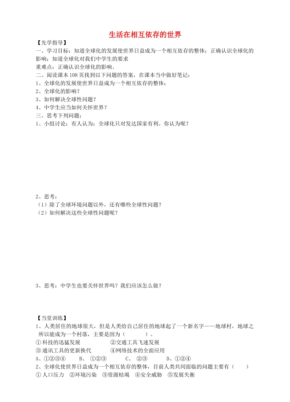 八年级道德与法治上册 第四单元 让人生有意义 4.2 胸怀世界 第3框 生活在相互依存的世界导学案 粤教版-粤教版初中八年级上册政治学案_第1页