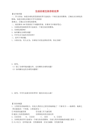 八年级道德与法治上册 第四单元 让人生有意义 4.2 胸怀世界 第3框 生活在相互依存的世界导学案 粤教版-粤教版初中八年级上册政治学案