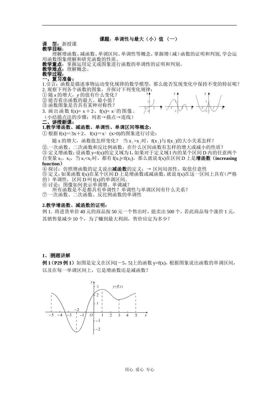 高中数学单调性与最大（小）值 （一）_第1页
