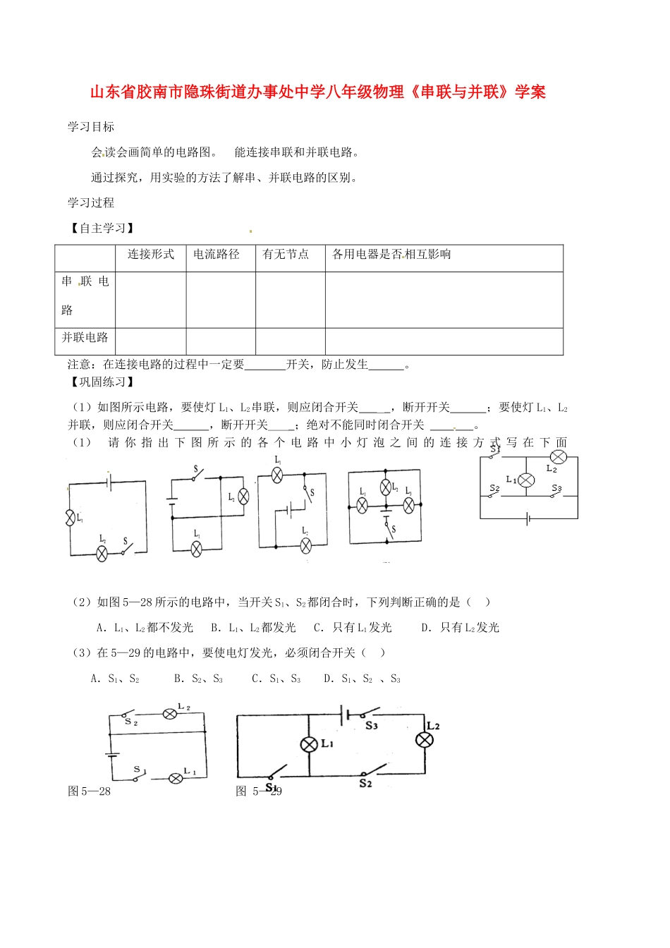 山东省胶南市隐珠街道办事处中学八年级物理《串联与并联》学案_第1页