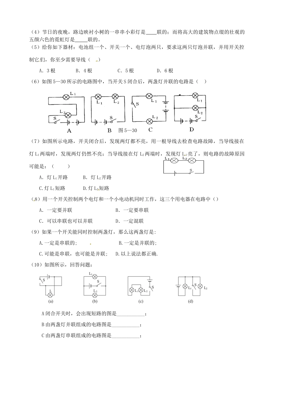 山东省胶南市隐珠街道办事处中学八年级物理《串联与并联》学案_第2页