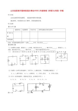 山东省胶南市隐珠街道办事处中学八年级物理《串联与并联》学案