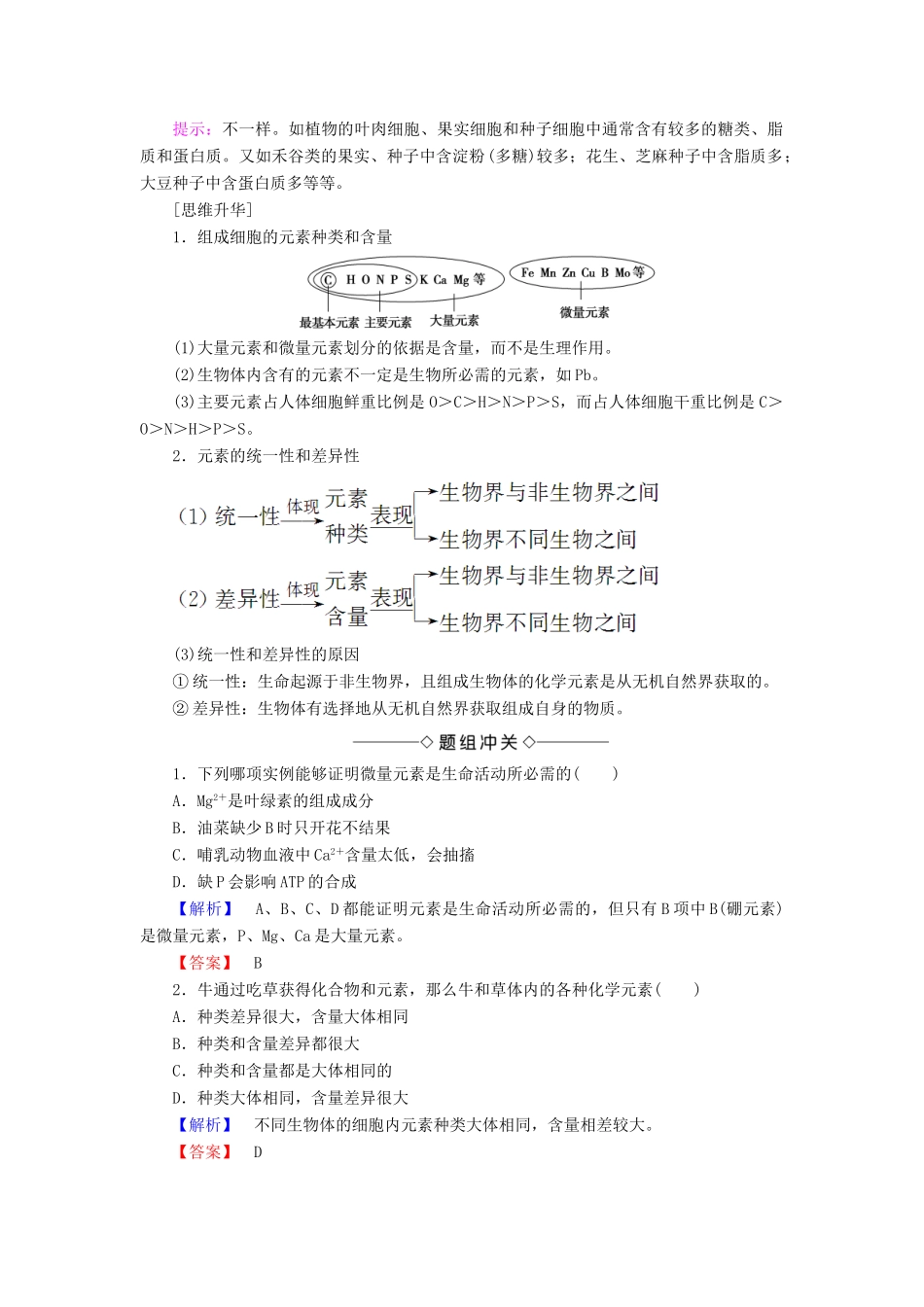 高中生物 第二章 组成细胞的分子 第1节 细胞中的元素和化合物学案 新人教版必修1-新人教版高一必修1生物学案_第2页