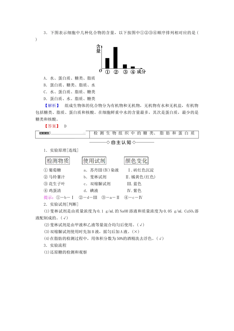 高中生物 第二章 组成细胞的分子 第1节 细胞中的元素和化合物学案 新人教版必修1-新人教版高一必修1生物学案_第3页