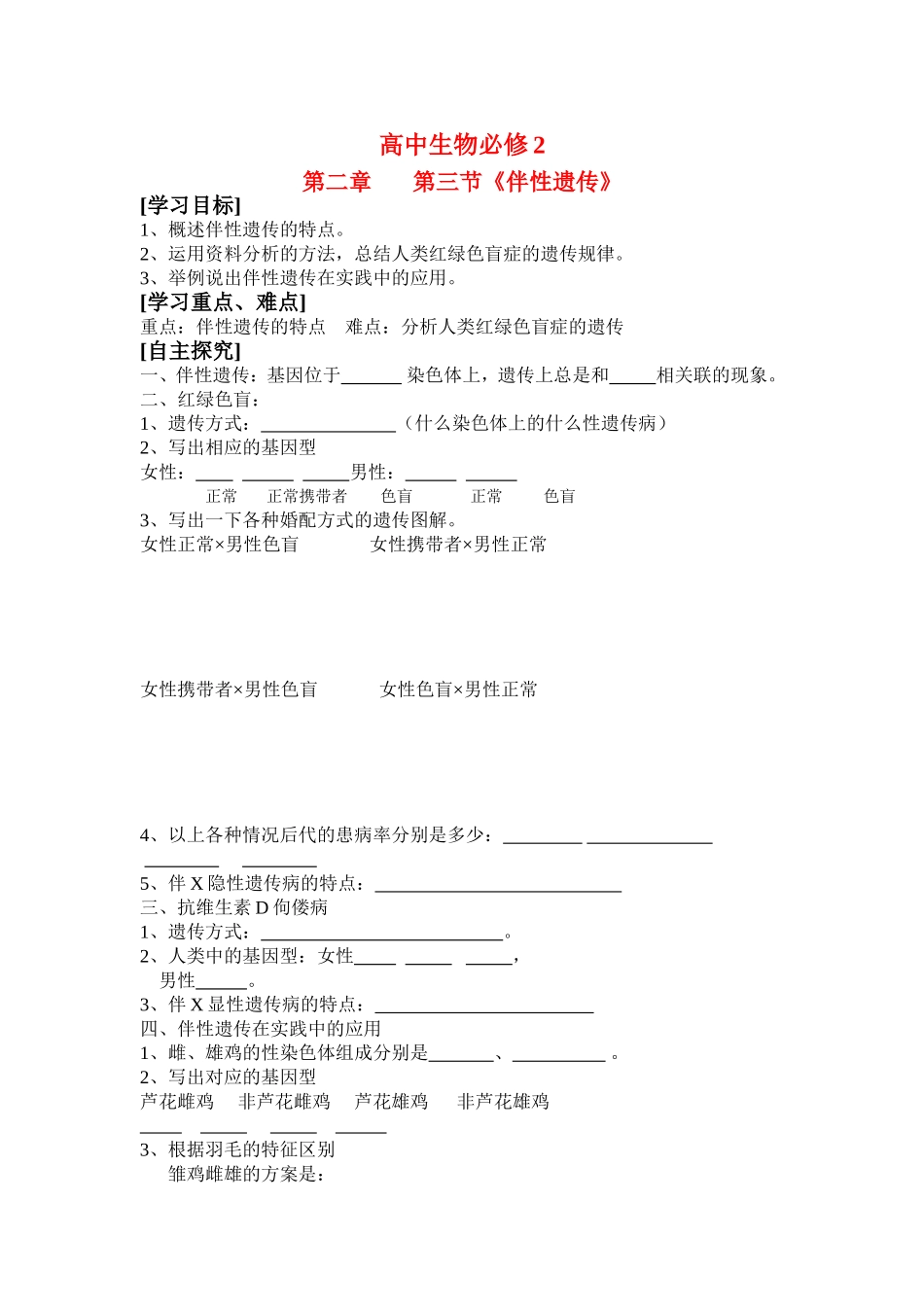 高中生物第三节《伴性遗传》学案新课标人教版必修2_第1页