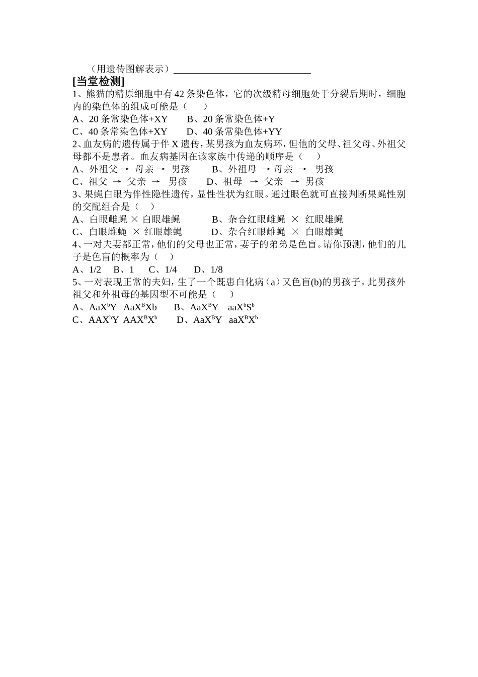 高中生物第三节《伴性遗传》学案新课标人教版必修2_第2页