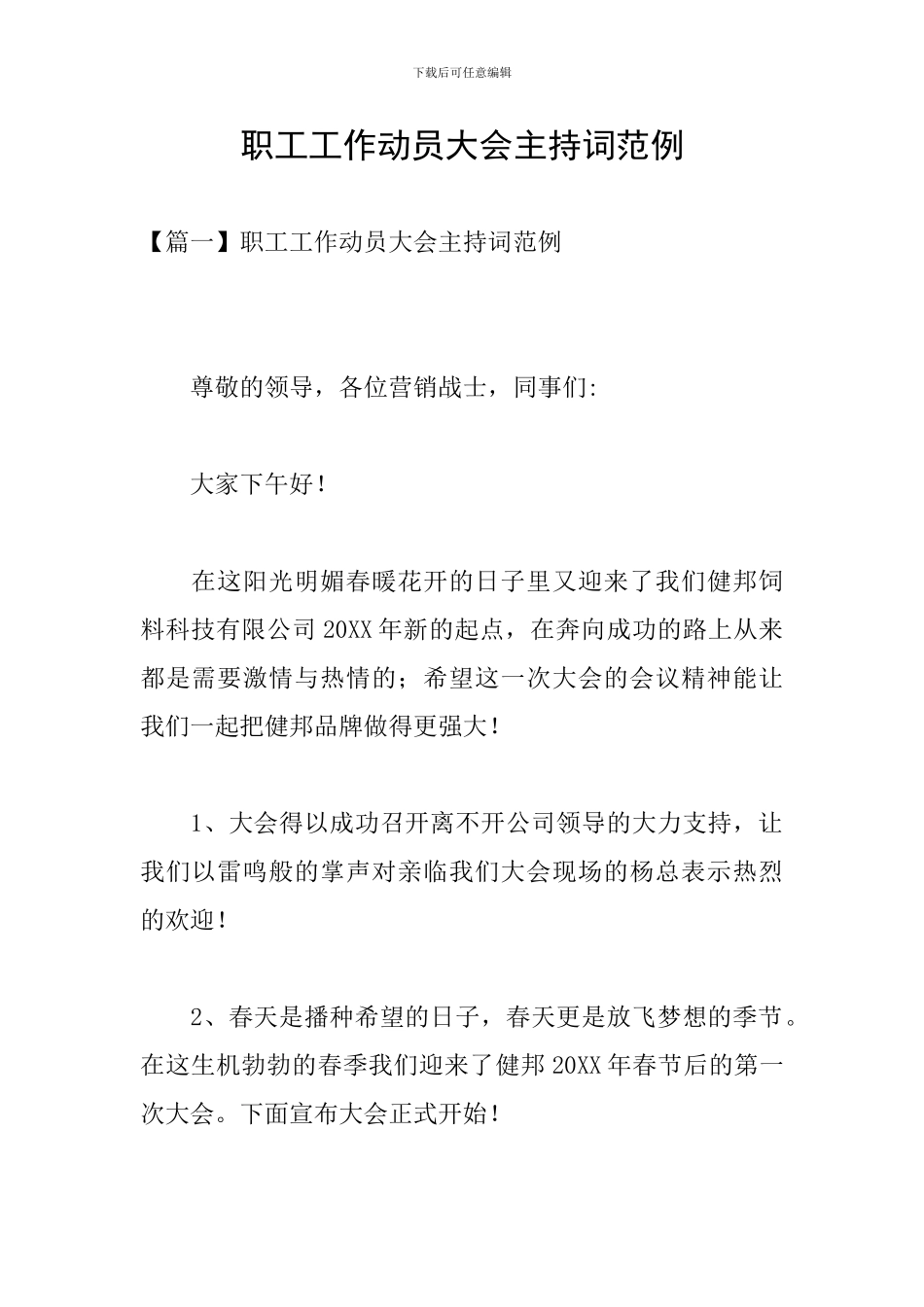 职工工作动员大会主持词范例_第1页