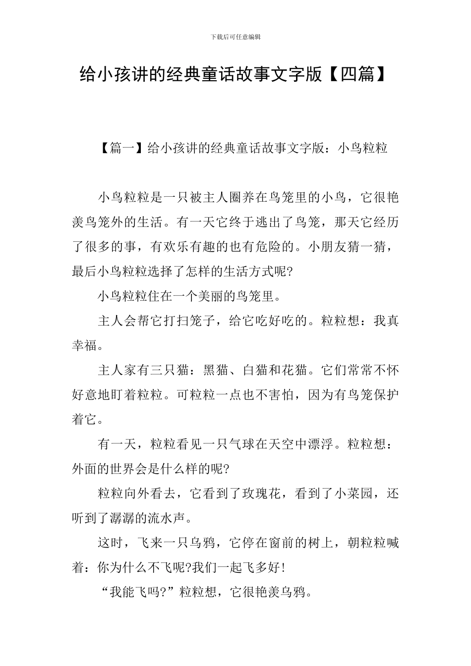 给小孩讲的经典童话故事文字版_第1页