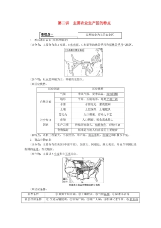 （新课改省份专用）版高考地理一轮复习 第二部分 人文地理 第三章 农业地域的形成与发展 第二讲 主要农业生产区的特点学案（含解析）-人教版高三全册地理学案
