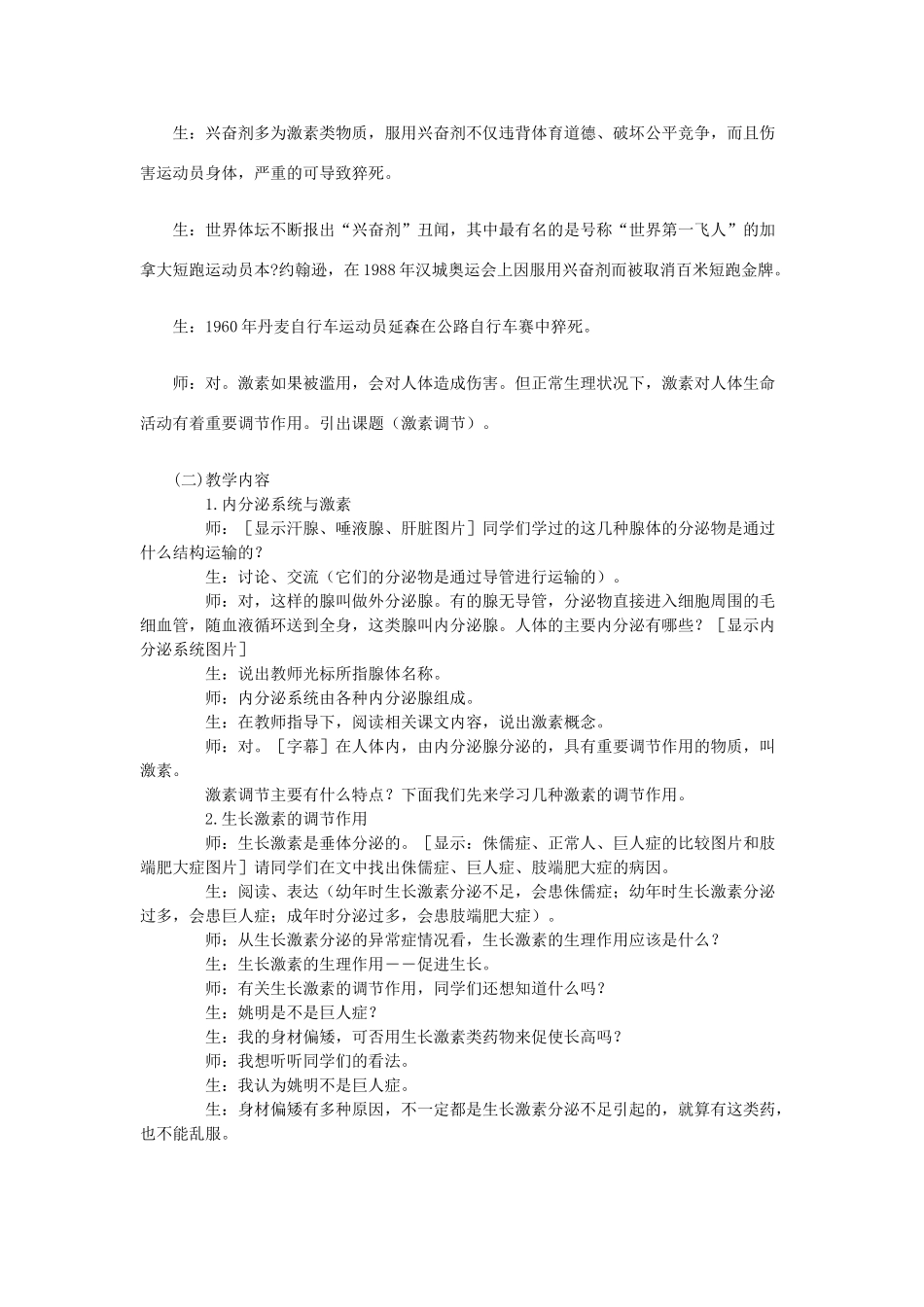 2013年七年级生物下册 第十二章 人体的自我调节 第三节 激素调节教案 北师大版_第2页