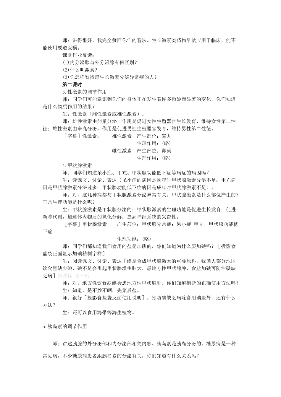 2013年七年级生物下册 第十二章 人体的自我调节 第三节 激素调节教案 北师大版_第3页