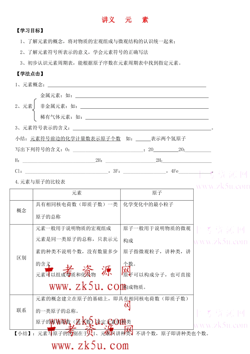 九年级化学上：第四单元课题2 元素学案（无答案）人教新课标版_第1页