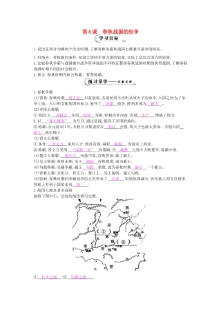七年级历史上册 第八课《春秋战国的纷争》导学案 岳麓版-岳麓版初中七年级上册历史学案