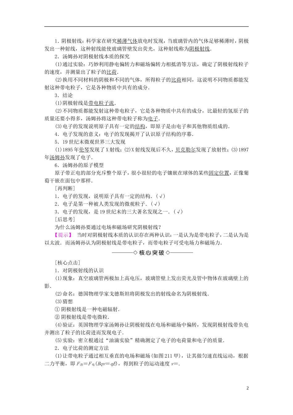 高中物理 第2章 原子结构 第1节 电子的发现与汤姆孙模型教师用书 鲁科版选修3-5-鲁科版高二选修3-5物理学案_第2页