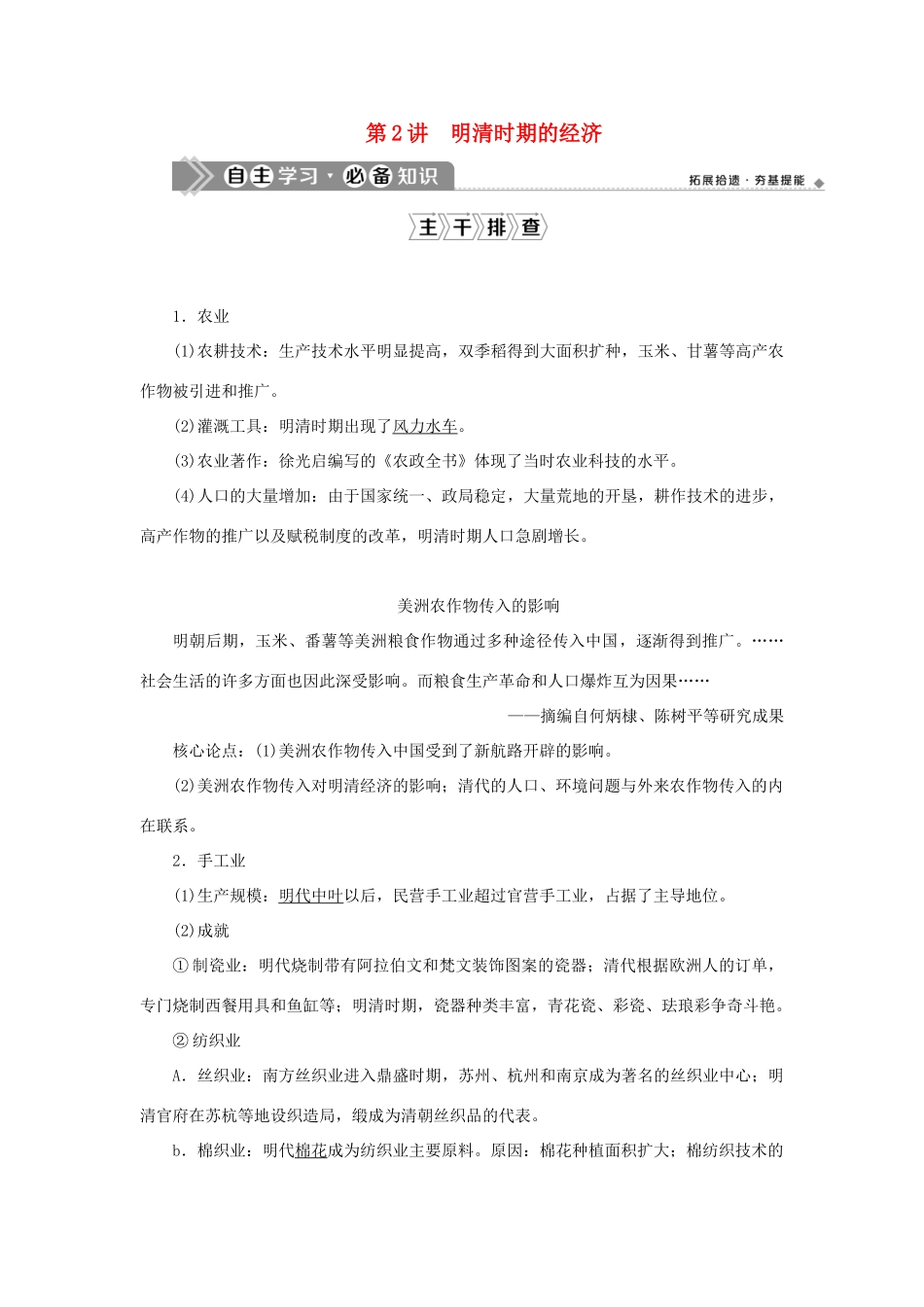 （通史版）新高考历史一轮复习 第五单元 明至清中叶中国版图的奠定、封建专制的发展与社会变动 第2讲 明清时期的经济学案 人民版-人民版高三全册历史学案_第1页