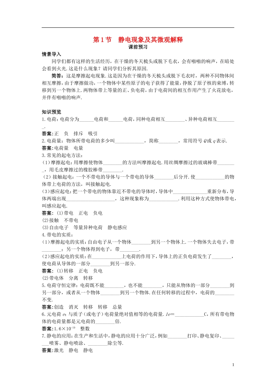 高中物理 第1章 静电场 第1节 静电现象及其微观解释课前预习学案 鲁科版选修3-1-鲁科版高二选修3-1物理学案_第1页
