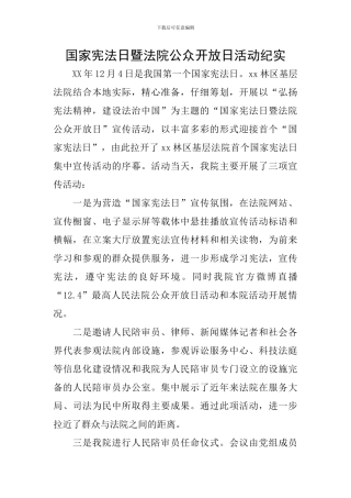 国家宪法日暨法院公众开放日活动纪实