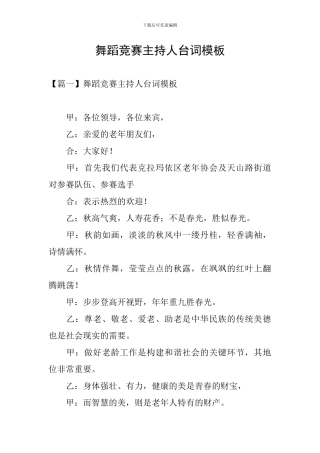 舞蹈比赛主持人台词模板