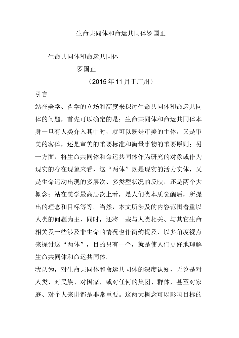 生命共同体和命运共同体 罗国正_第1页
