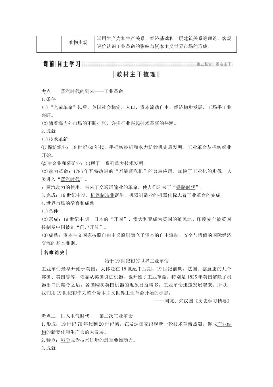 （通史版）高考历史一轮复习 阶段十三 西方工业文明的确立与纵深发展——两次工业革命时期的世界 课时1 改变世界的工业革命学案（含解析）岳麓版-岳麓版高三全册历史学案_第2页