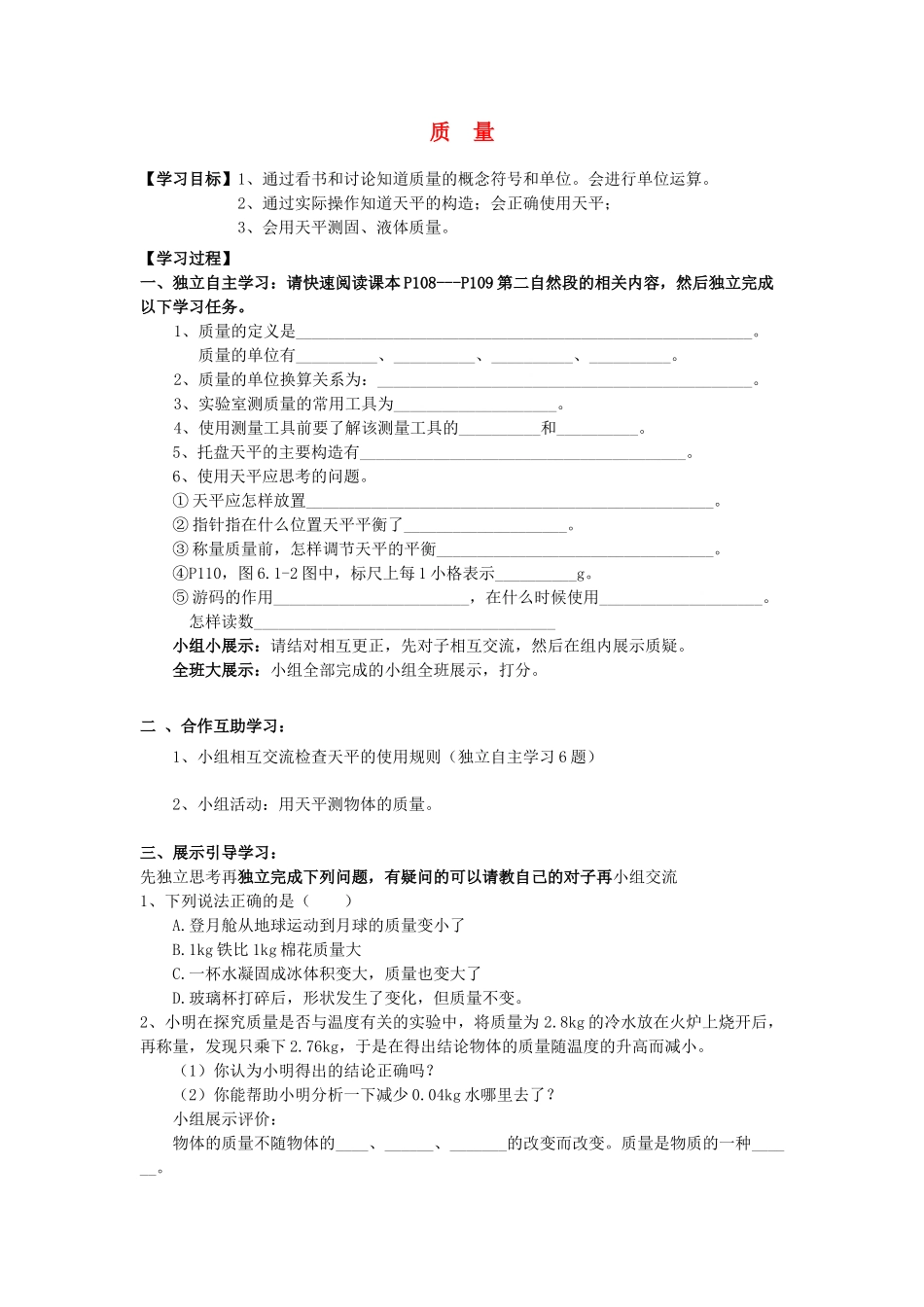 八年级物理上册 6.1 质量学案（无答案）（新版）新人教版_第1页