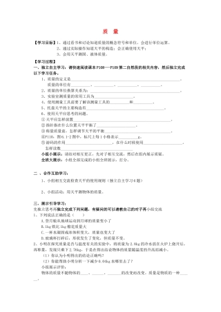 八年级物理上册 6.1 质量学案（无答案）（新版）新人教版