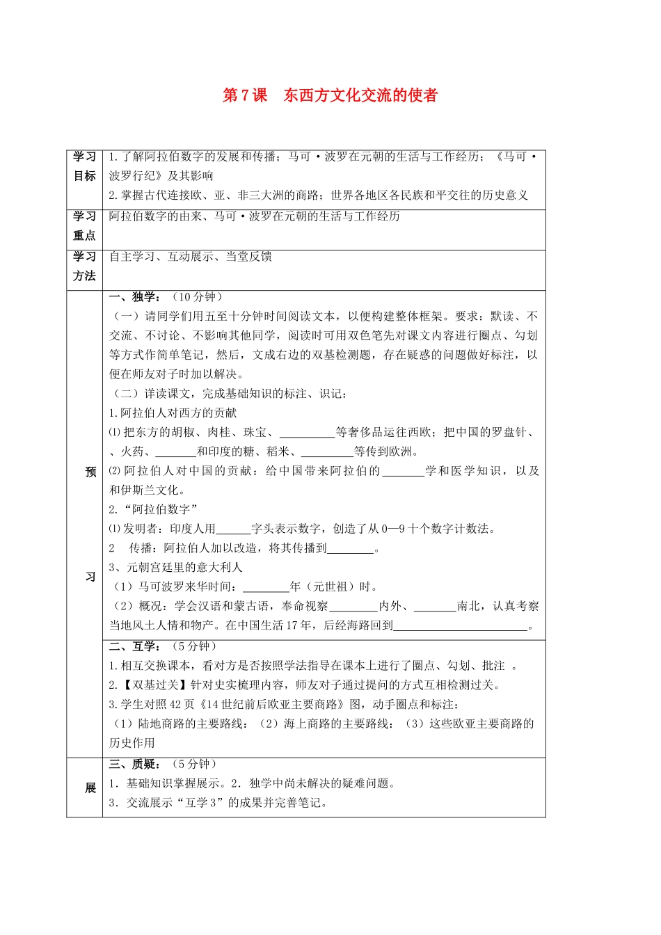 四川省宜宾县九年级历史上册 第三单元 第7课 东西方文化交流的使者学案 新人教版-新人教版初中九年级上册历史学案_第1页