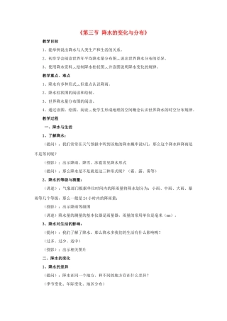 2014秋七年级地理上册 第三章 第三节 降水的变化与分布教案2 （新版）新人教版