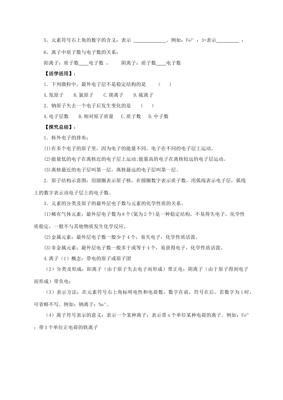 九年级化学上册 3.2 原子核外电子的排布 离子导学案 （新版）北京课改版-北京课改版初中九年级上册化学学案_第3页