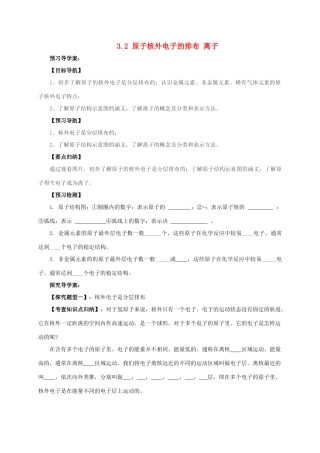九年级化学上册 3.2 原子核外电子的排布 离子导学案 （新版）北京课改版-北京课改版初中九年级上册化学学案