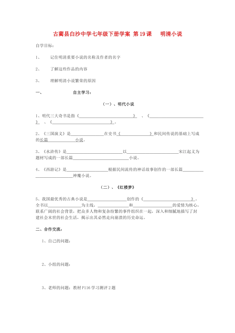 四川省古蔺县白沙中学七年级历史下册 第19课 明清小说学案 川教版_第1页