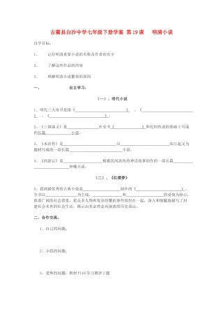 四川省古蔺县白沙中学七年级历史下册 第19课 明清小说学案 川教版