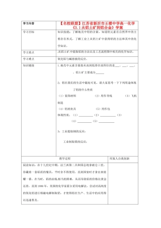 【名校联盟】江苏省新沂市王楼中学高一化学《3.1从铝土矿到铝合金》学案
