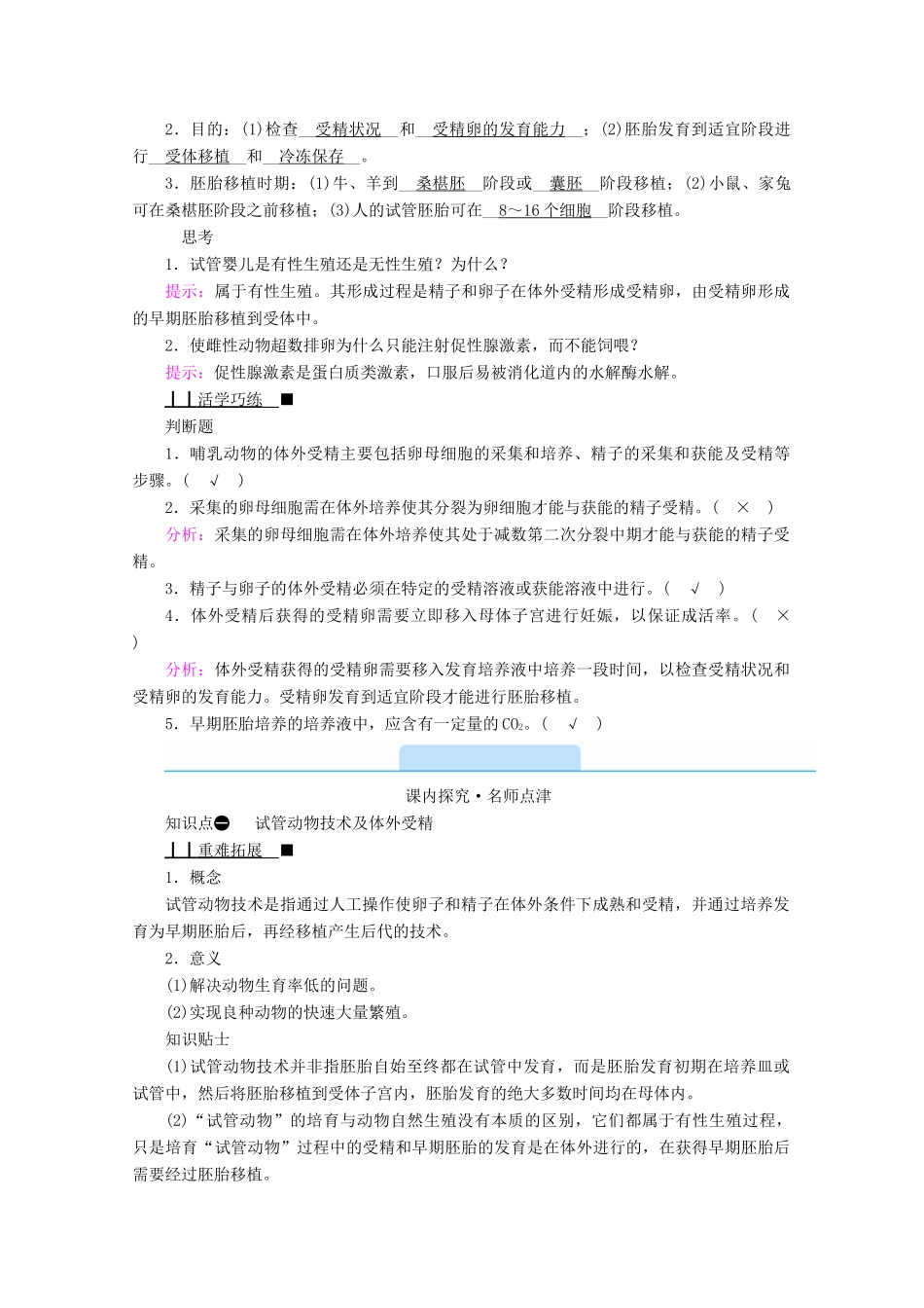 高中生物 专题三 胚胎工程 第二节 体外受精和早期胚胎培养学案 新人教版选修3-新人教版高中选修3生物学案_第2页
