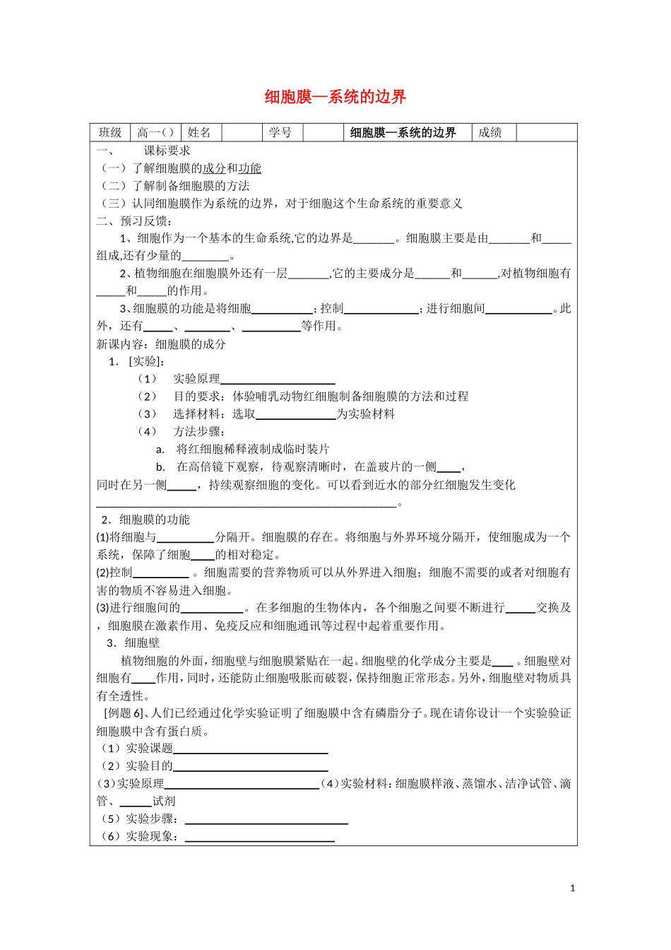 高中生物《细胞膜——系统的边界》学案3 新人教版必修1_第1页