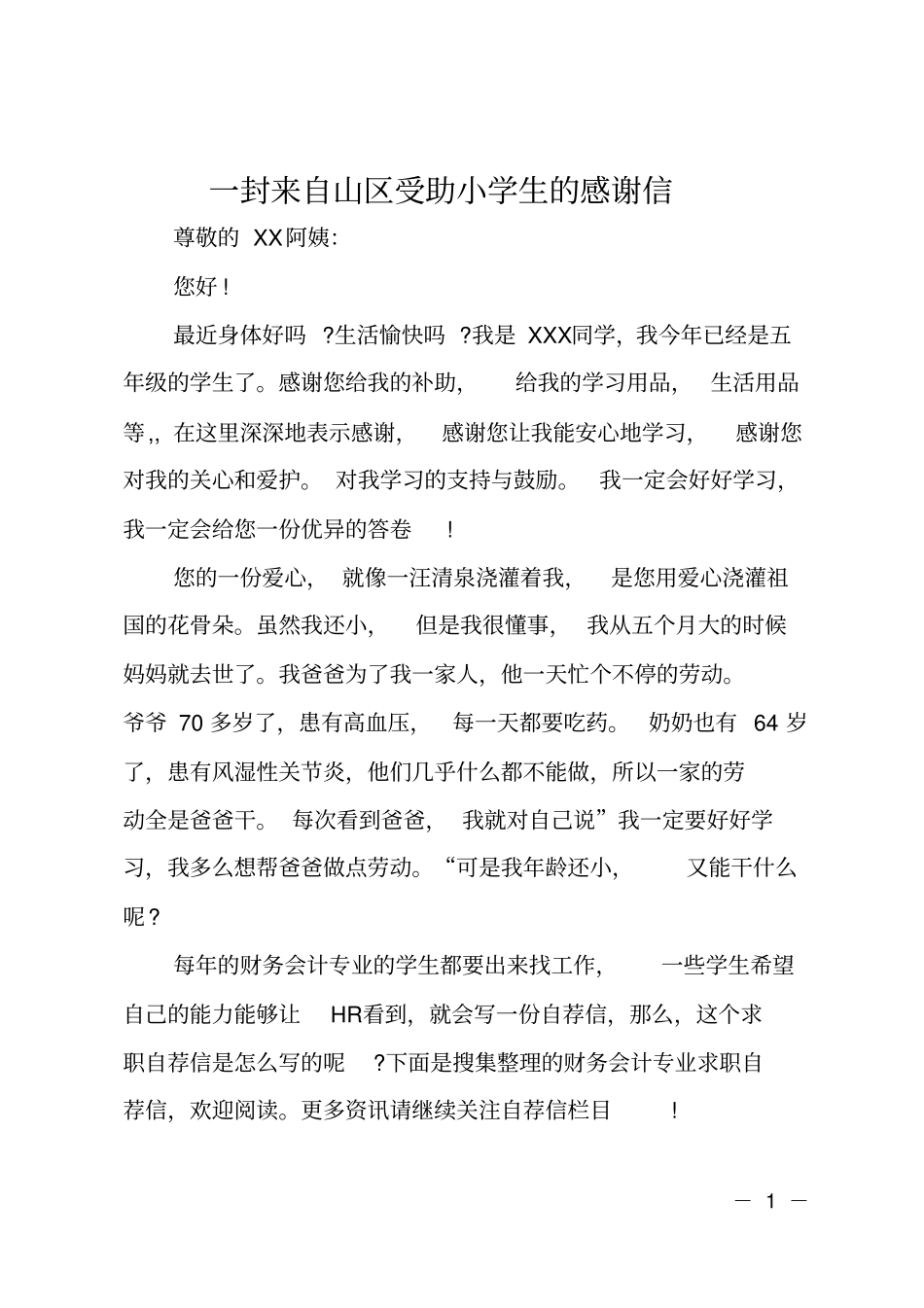 一封来自山区受助小学生的感谢信_第1页