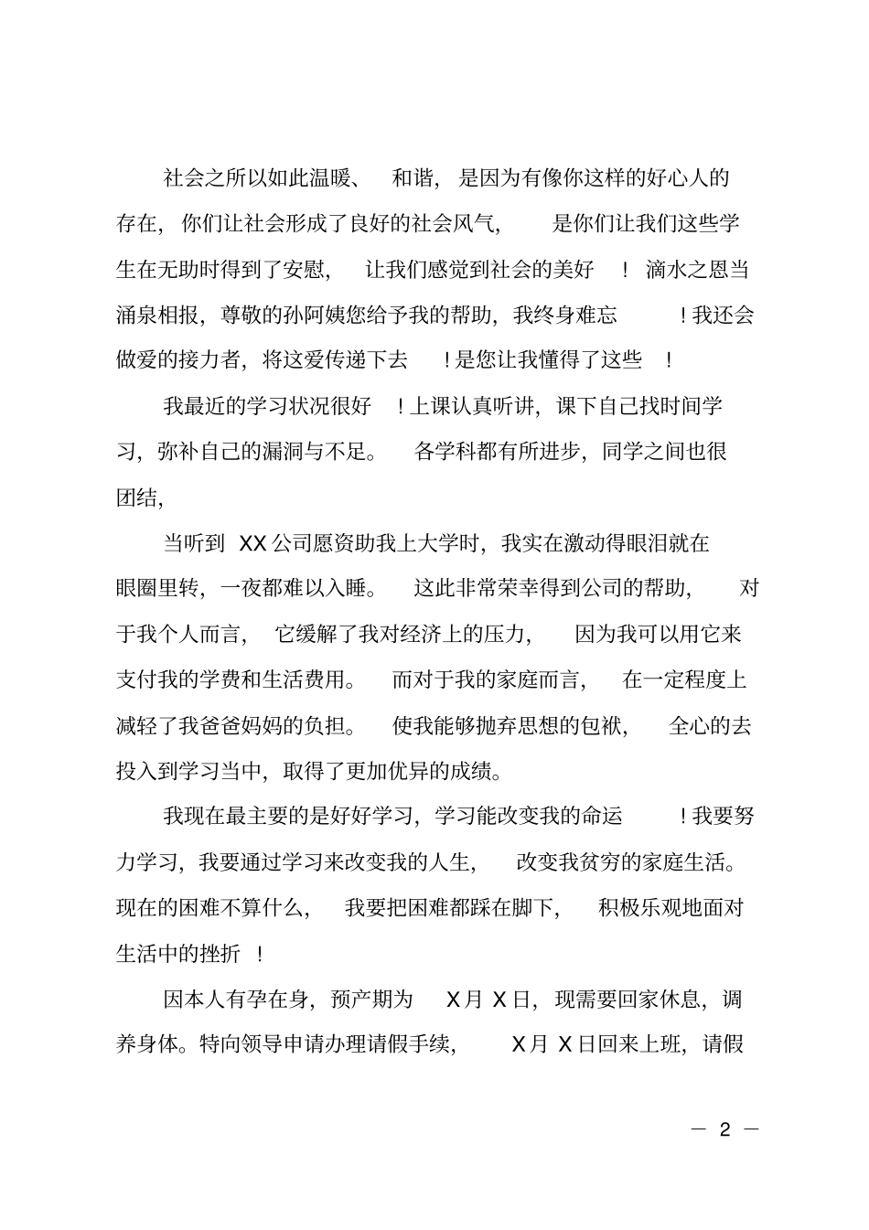 一封来自山区受助小学生的感谢信_第2页