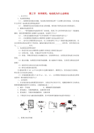 春九年级物理全册 第十七章 第三节 科学探究：电动机为什么会转动学案 （新版）沪科版-（新版）沪科版初中九年级全册物理学案