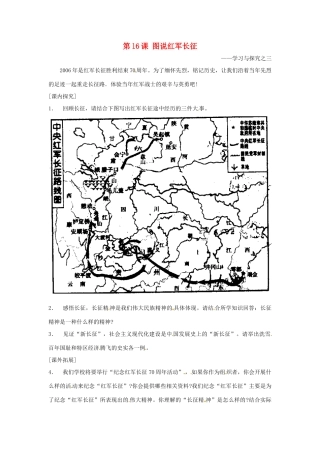 八年级历史上册 第l6课《图说红军长征》学案 北师大版