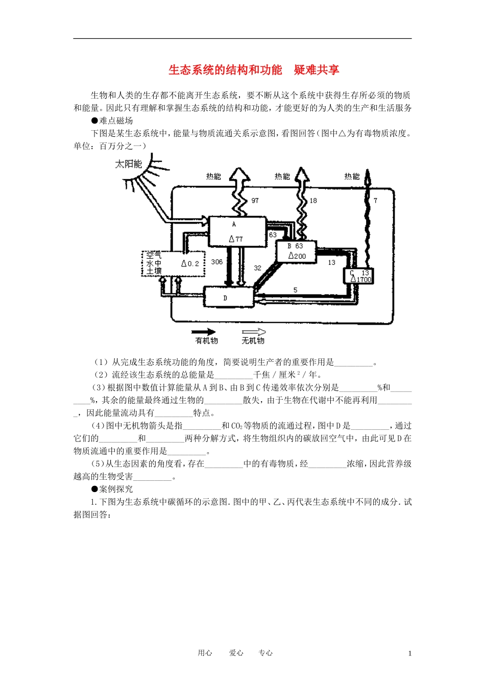 高中生物《生态系统的结构》学案1 新人教版必修3_第1页