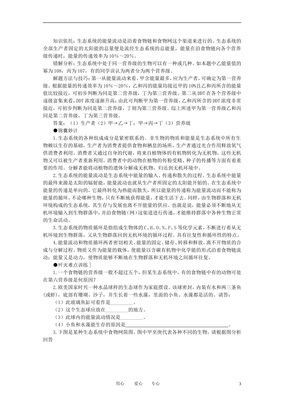 高中生物《生态系统的结构》学案1 新人教版必修3_第3页