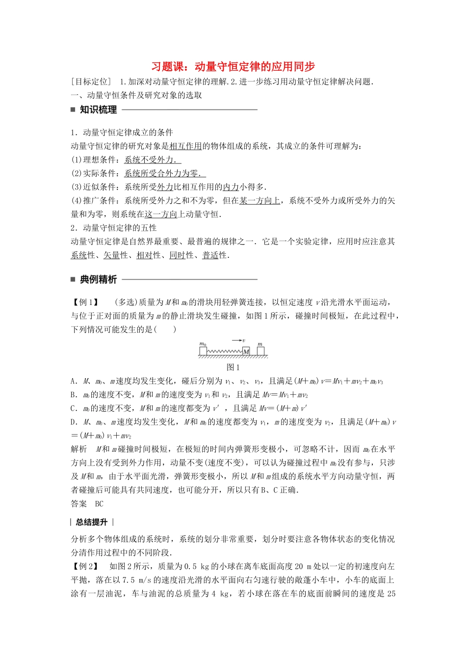 高中物理 第十六章 动量守恒定律 习题课：动量守恒定律的应用同步备课学案 新人教版选修3-5-新人教版高二选修3-5物理学案_第1页