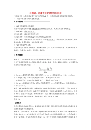 高中物理 第十六章 动量守恒定律 习题课：动量守恒定律的应用同步备课学案 新人教版选修3-5-新人教版高二选修3-5物理学案