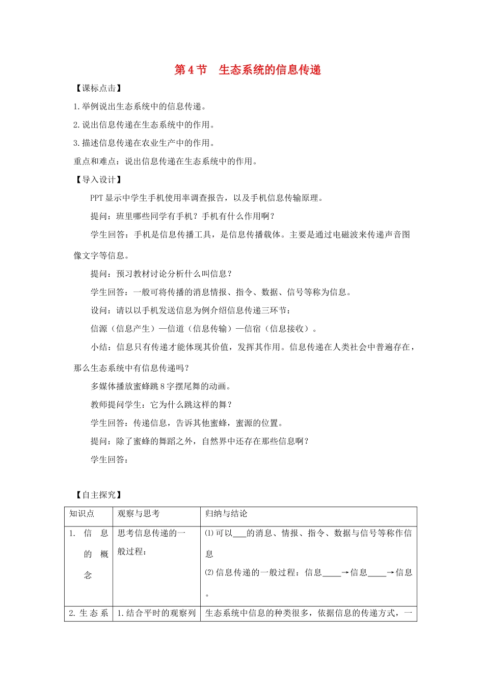 高中生物 第五章 生态系统及其稳定性 第4节 生态系统的信息传递导学案 新人教版必修3-新人教版高二必修3生物学案_第1页