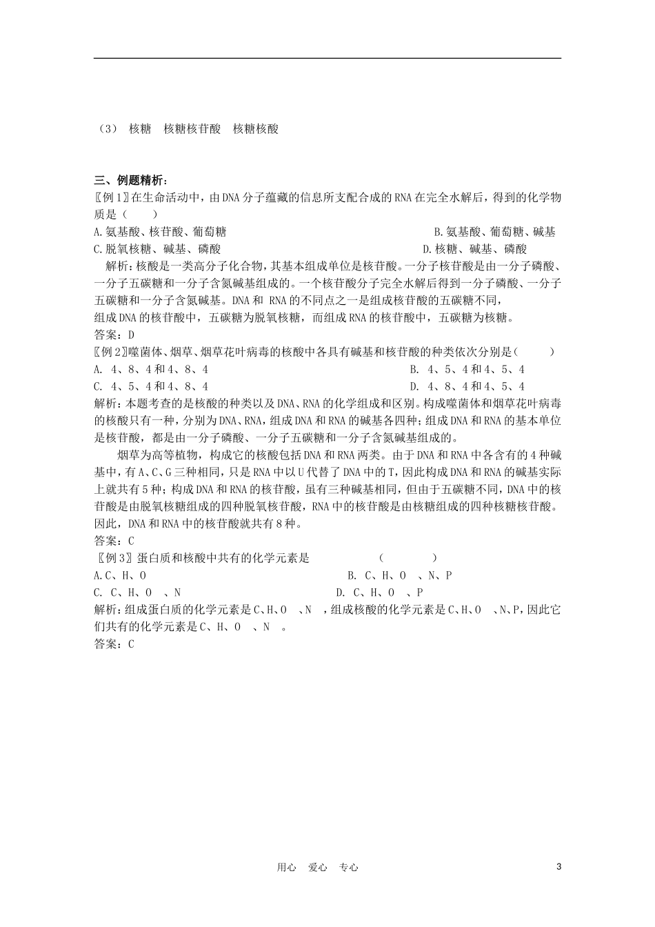 高中生物《细胞中的生物大分子》学案3 苏教版必修1_第3页