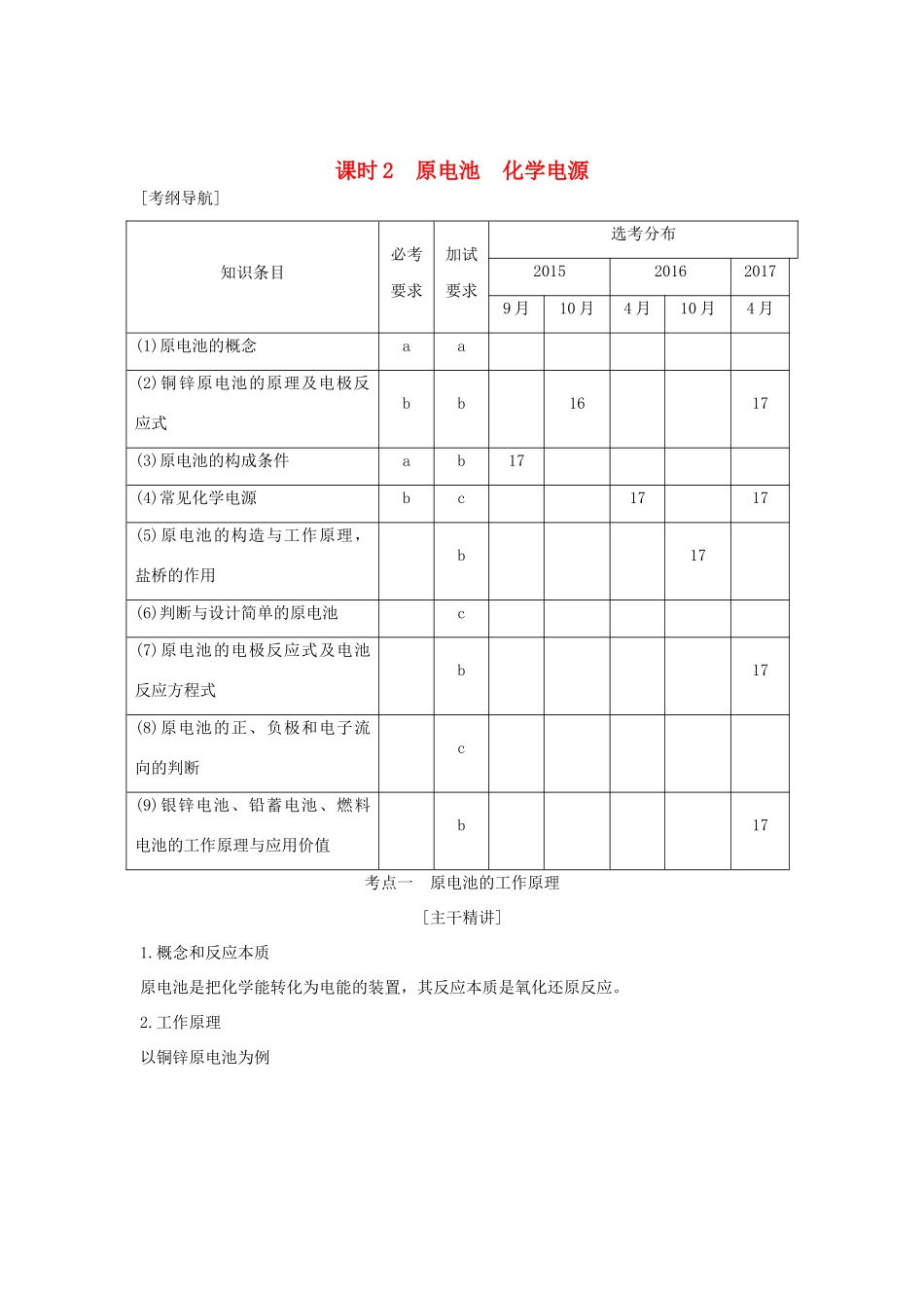 （浙江专版）高考化学大一轮复习 专题七 化学反应与能量变化 课时2 原电池 化学电源学案-人教版高三全册化学学案_第1页