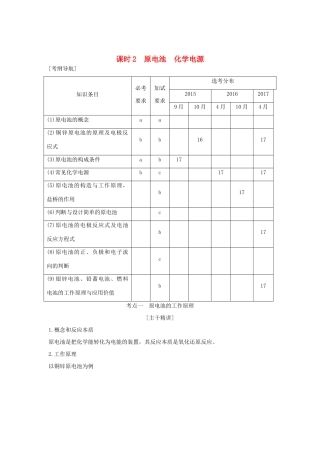 （浙江专版）高考化学大一轮复习 专题七 化学反应与能量变化 课时2 原电池 化学电源学案-人教版高三全册化学学案