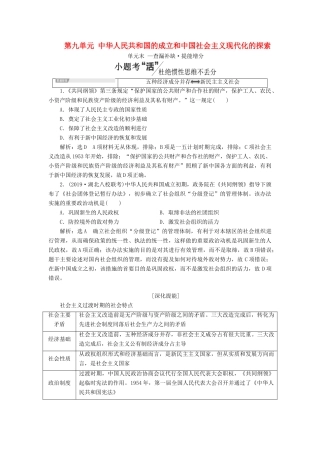 （通史版）高考历史一轮复习 第九单元 中华人民共和国的成立和中国社会主义现代化的探索单元小结学案（含解析）-人教版高三全册历史学案